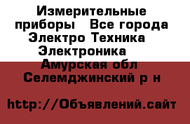 Измерительные приборы - Все города Электро-Техника » Электроника   . Амурская обл.,Селемджинский р-н